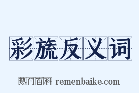 彩旒反义词是什么意思的图片